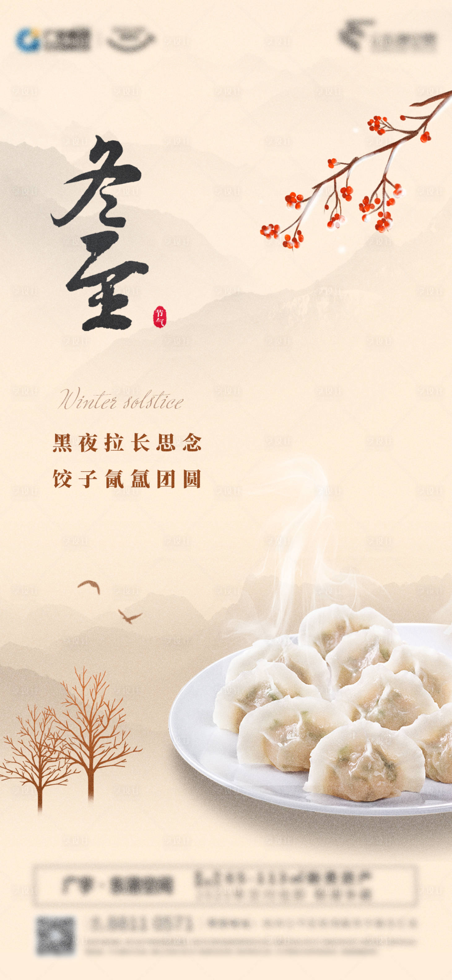 源文件下载【享设计】搜索编号：33190003180897977【地产冬至节气海报】