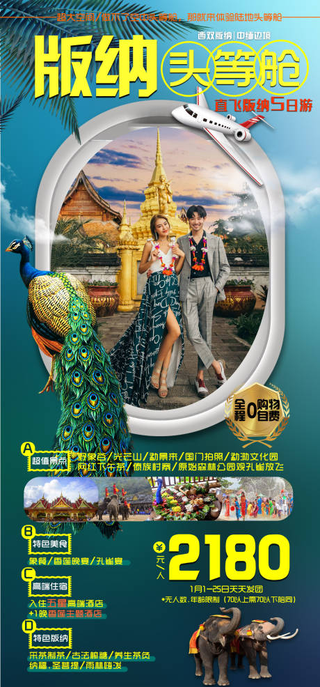 源文件下載【西雙版納旅游海報】編號：46900003166806862