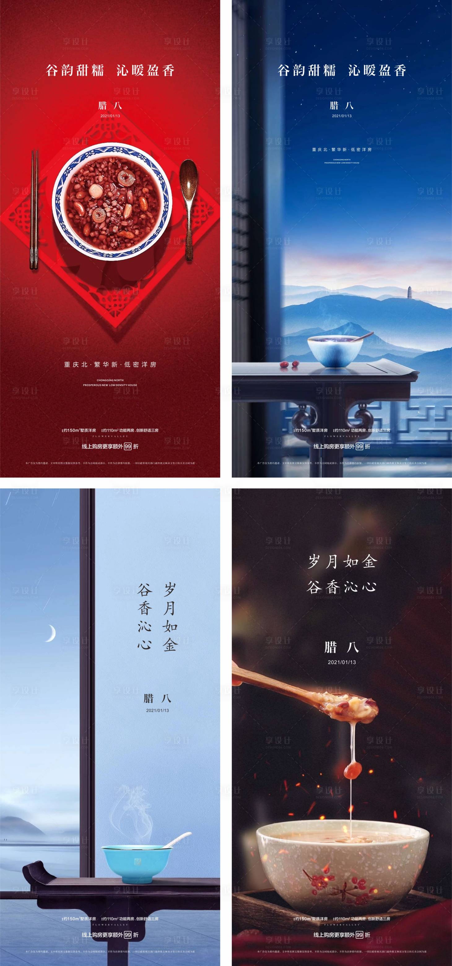 源文件下载【享设计】搜索编号：21580003247426672【腊八节节日海报】