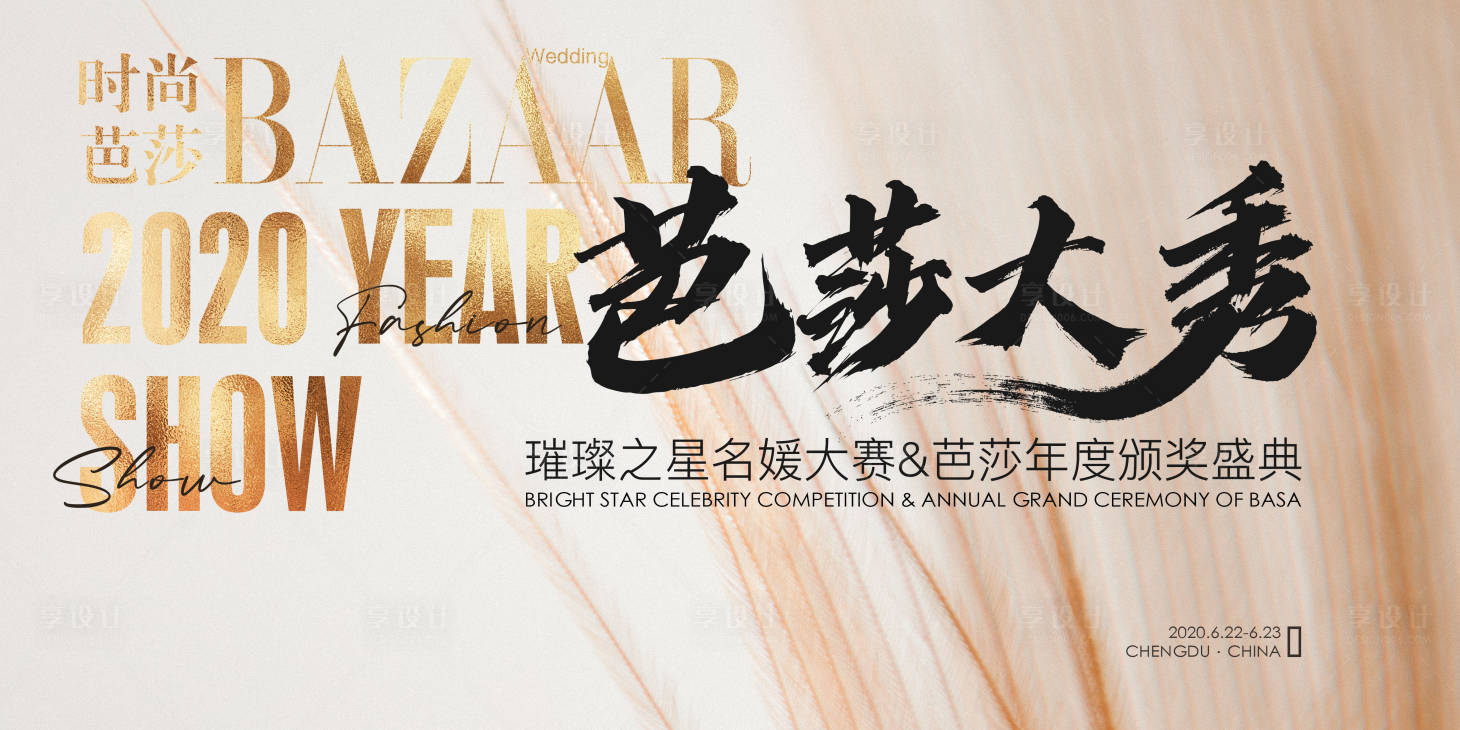 源文件下载【享设计】搜索编号：46990003378606678【时尚盛典背景板】
