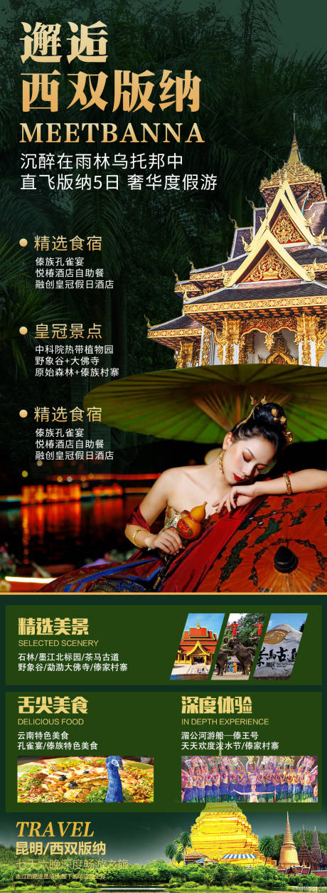 源文件下載【邂逅西雙版納云南旅游海報】編號：51180003222331075