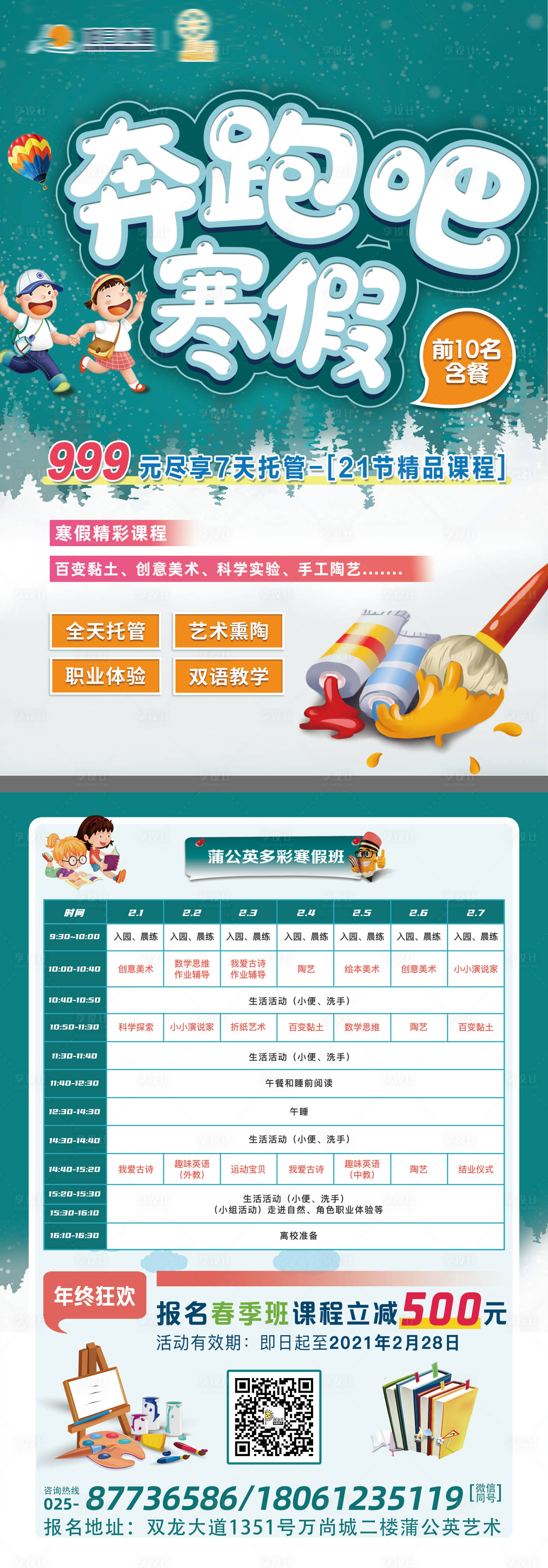 源文件下載【享設計】搜索編號：59330003283569957【奔跑吧寒假招生單頁】