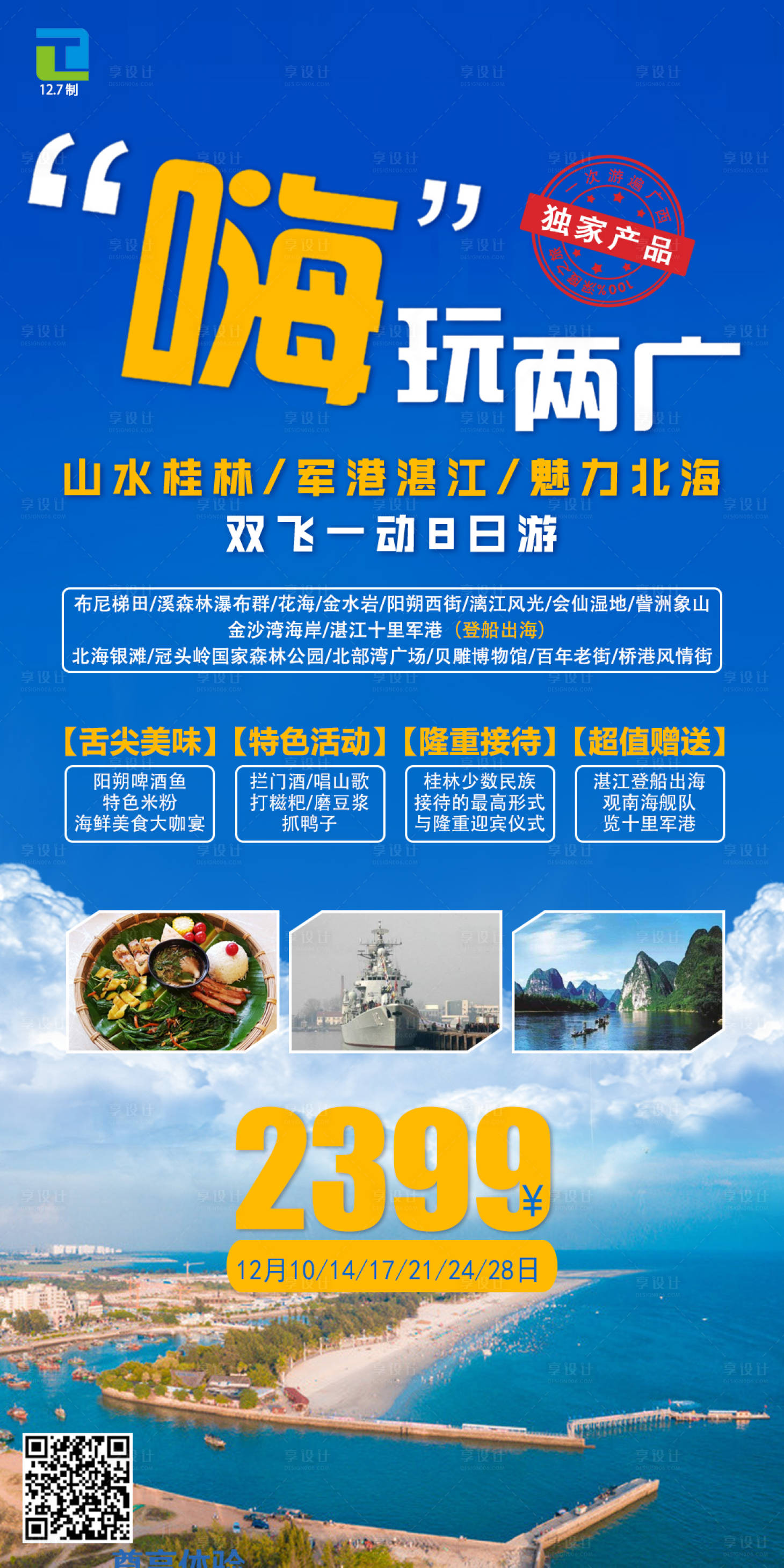 源文件下载【享设计】搜索编号：31090003218466114【嗨玩两广】