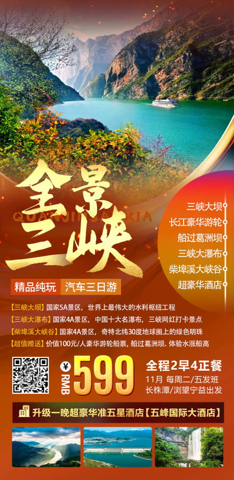 全景三峡旅游海报