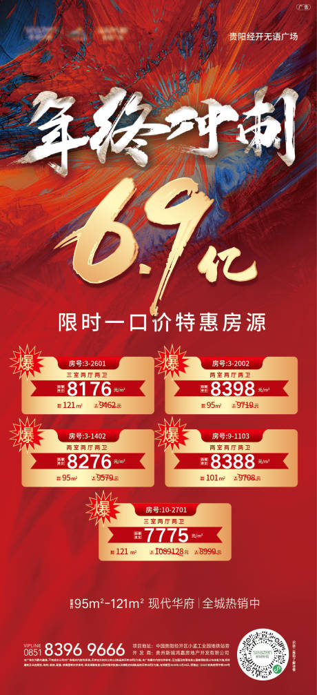 源文件下载【地产年终冲刺特价房海报】编号：10180003416174307