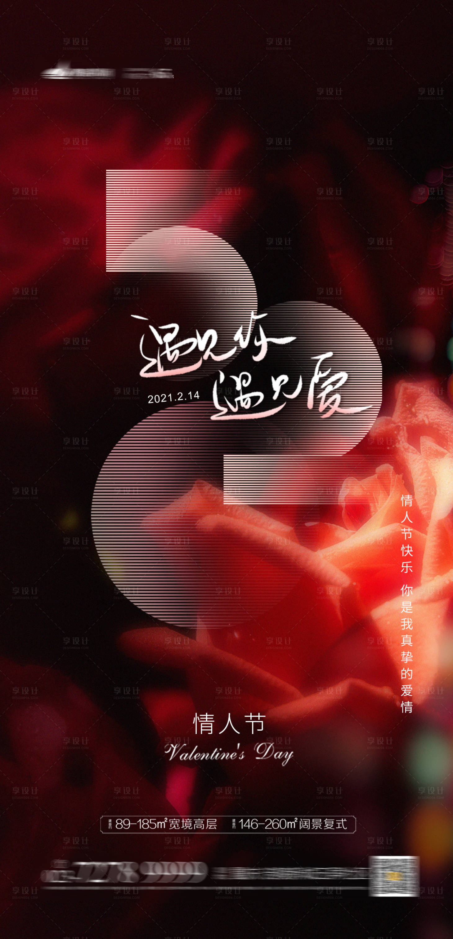 源文件下載【享設(shè)計(jì)】搜索編號(hào)：77440003356231912【地產(chǎn)情人節(jié)海報(bào)】