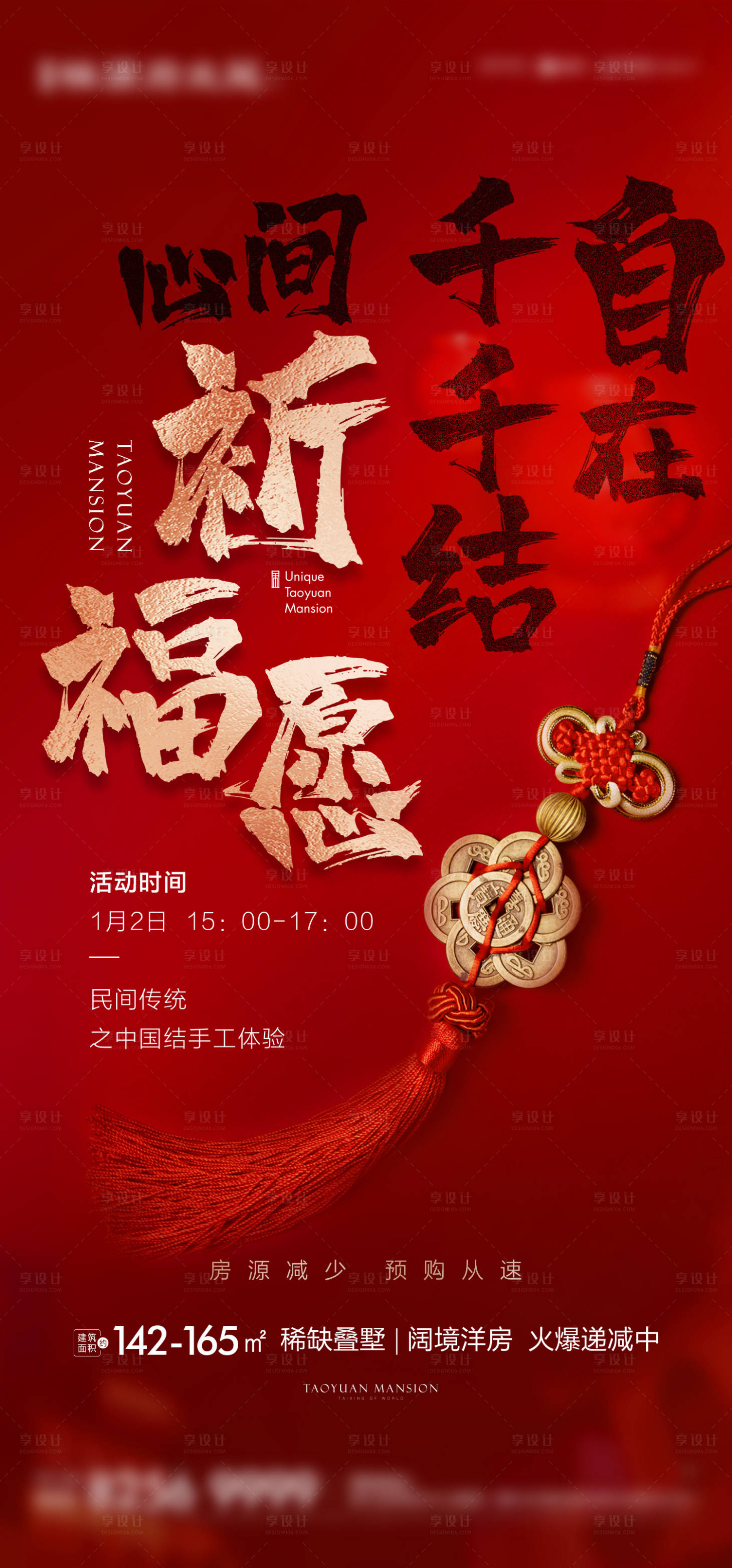 源文件下载【享设计】搜索编号：29050003368911602【中国结暖场活动刷屏海报】