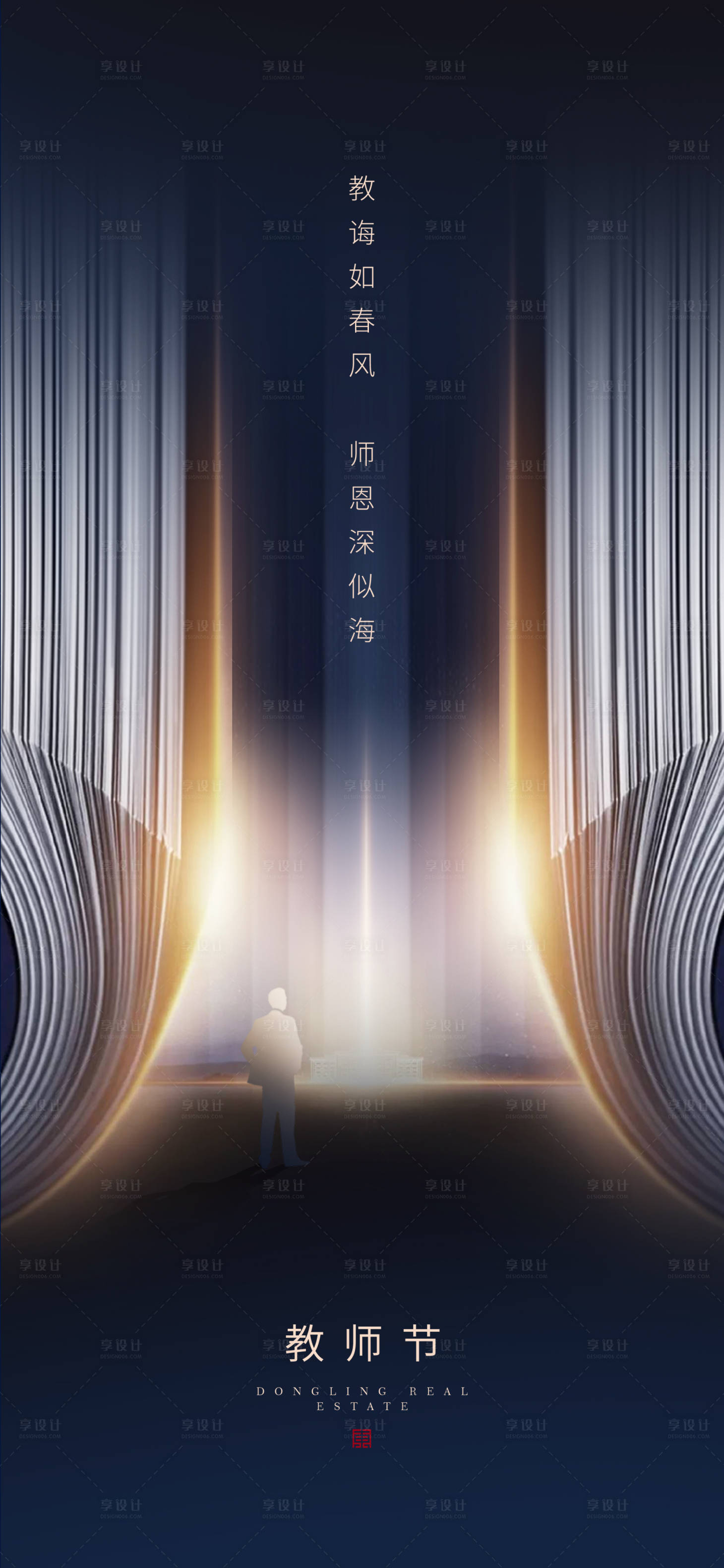 源文件下载【享设计】搜索编号：99010003368691972【地产教师节移动端海报】