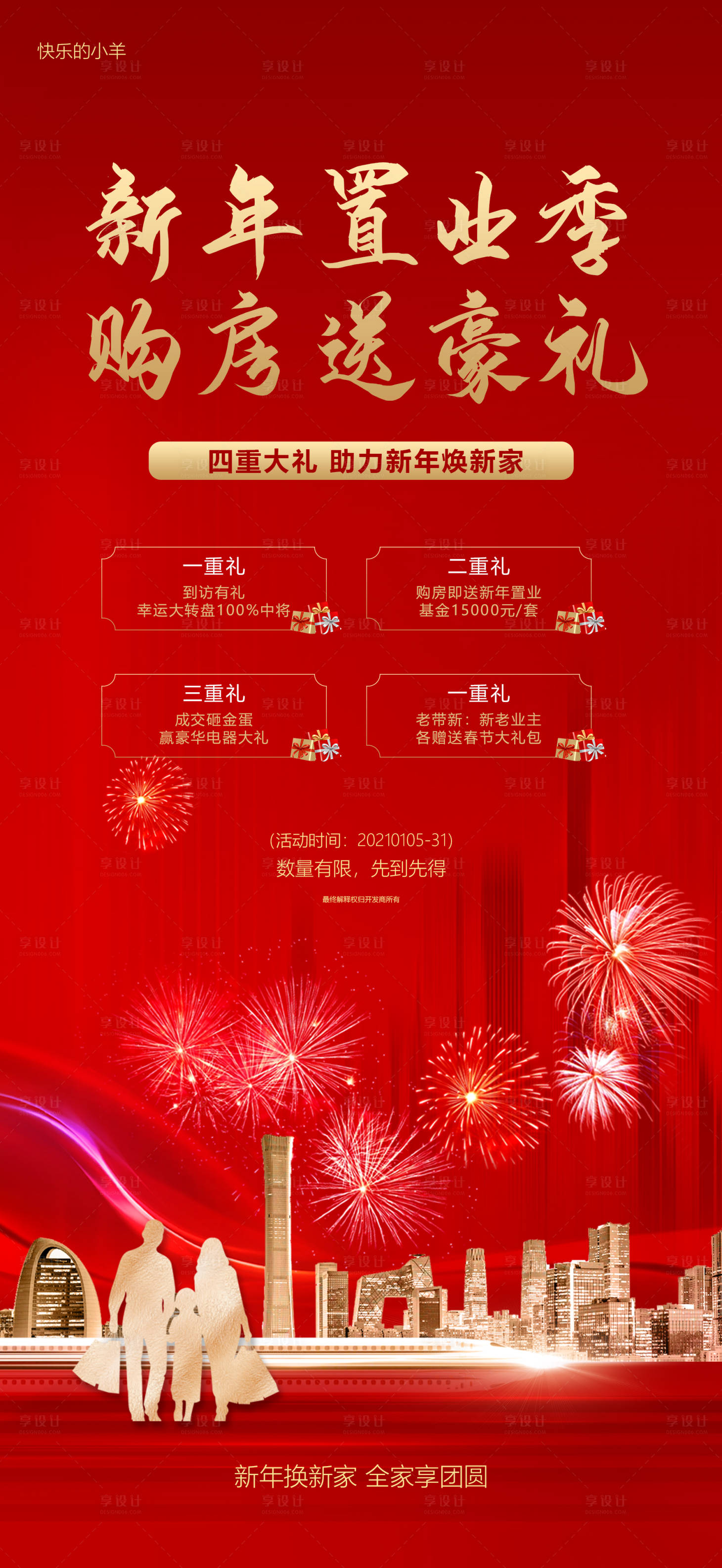 源文件下载【享设计】搜索编号：11790003402443000【新春返乡置业季活动单图】