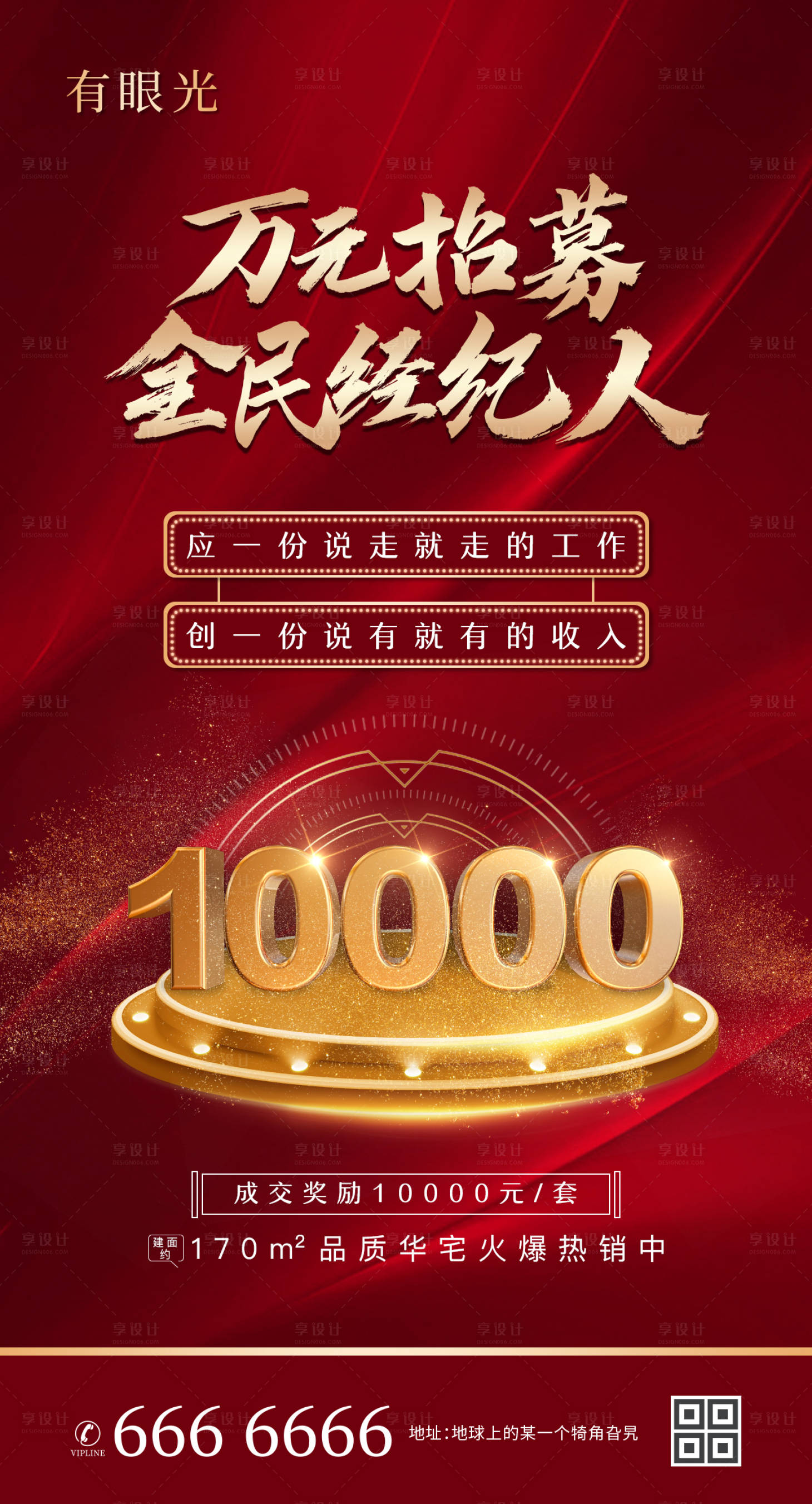 源文件下載【享設(shè)計】搜索編號：13690003245114740【地產(chǎn)全民經(jīng)紀(jì)人紅金海報】