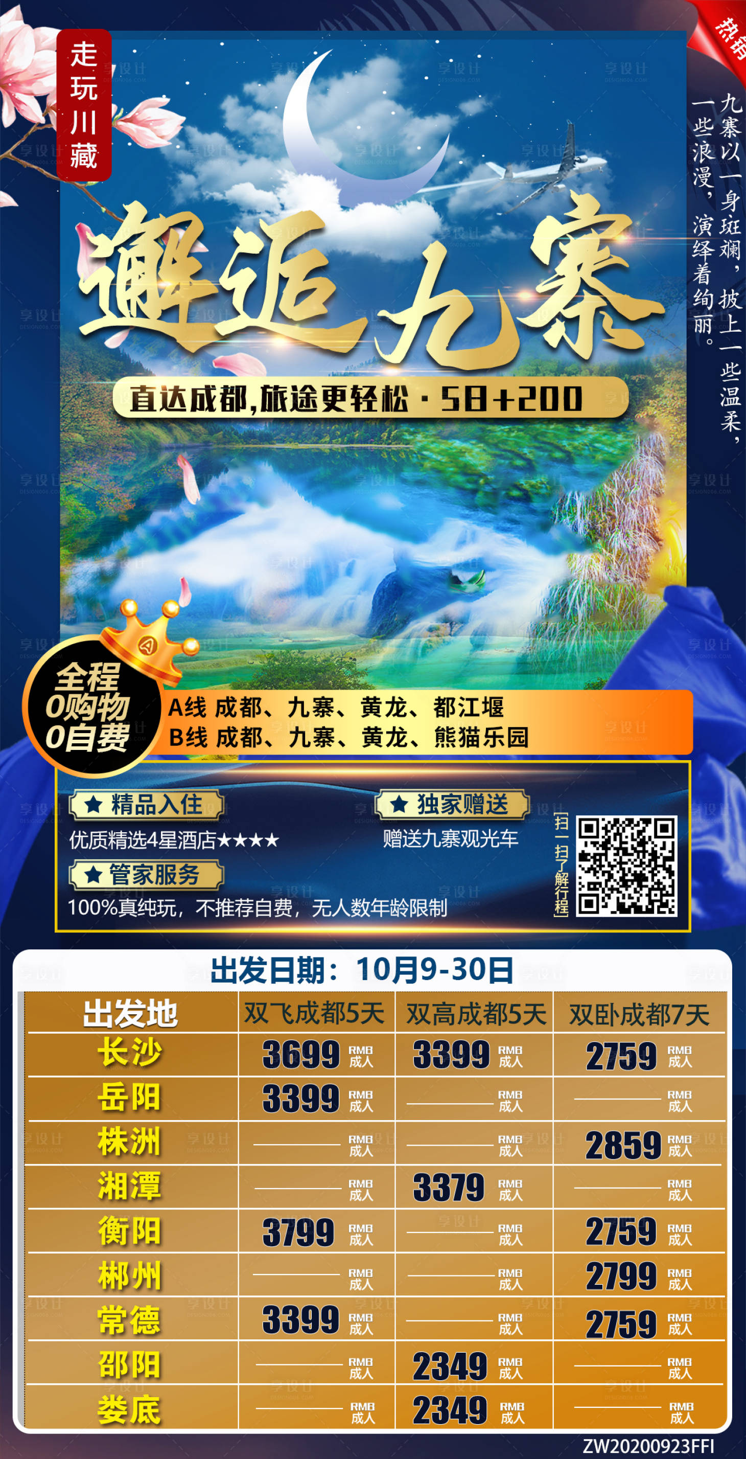 源文件下载【享设计】搜索编号：74900003233814431【邂逅九寨沟旅游海报】