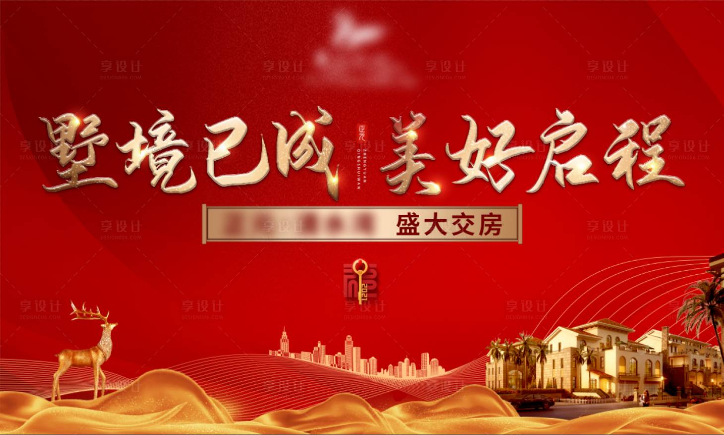 源文件下載【享設(shè)計(jì)】搜索編號(hào)：18050003402124394【交房主畫面紅金活動(dòng)展板】
