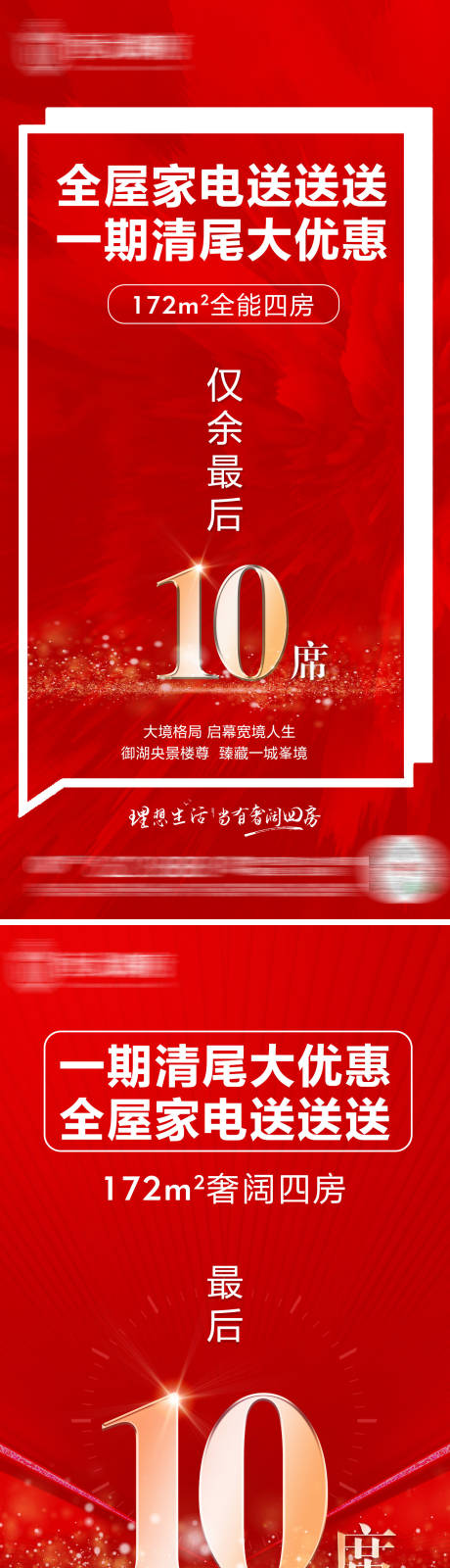 源文件下载【地产清尾最后10席红色创意海报】编号：20210126144335290