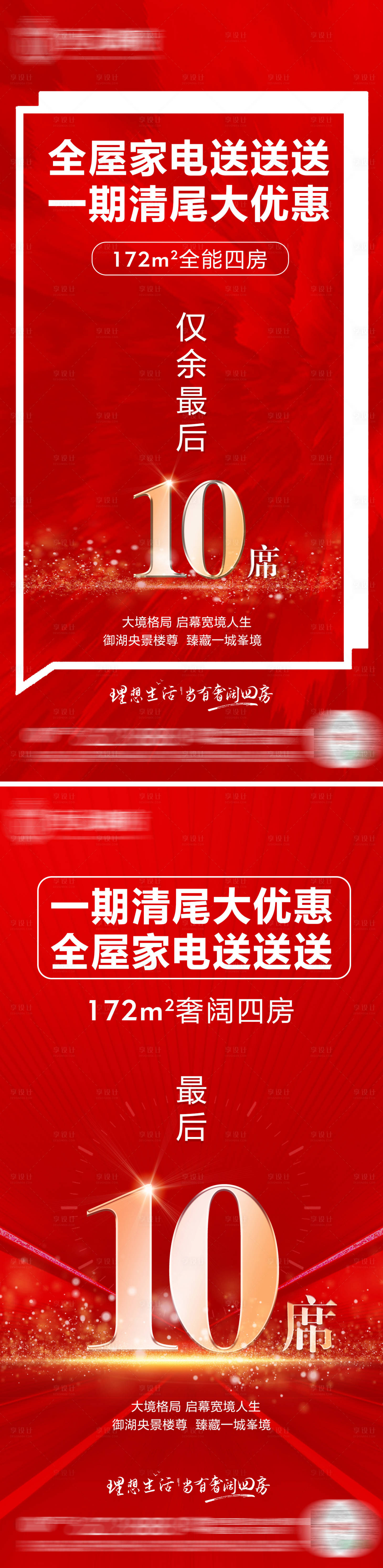 编号：20210126144335290【享设计】源文件下载-地产清尾最后10席红色创意海报