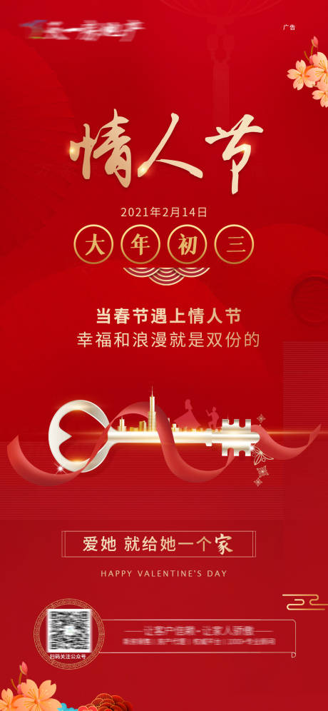 源文件下载【春节初三情人节喜庆海报】编号：54630003426376078