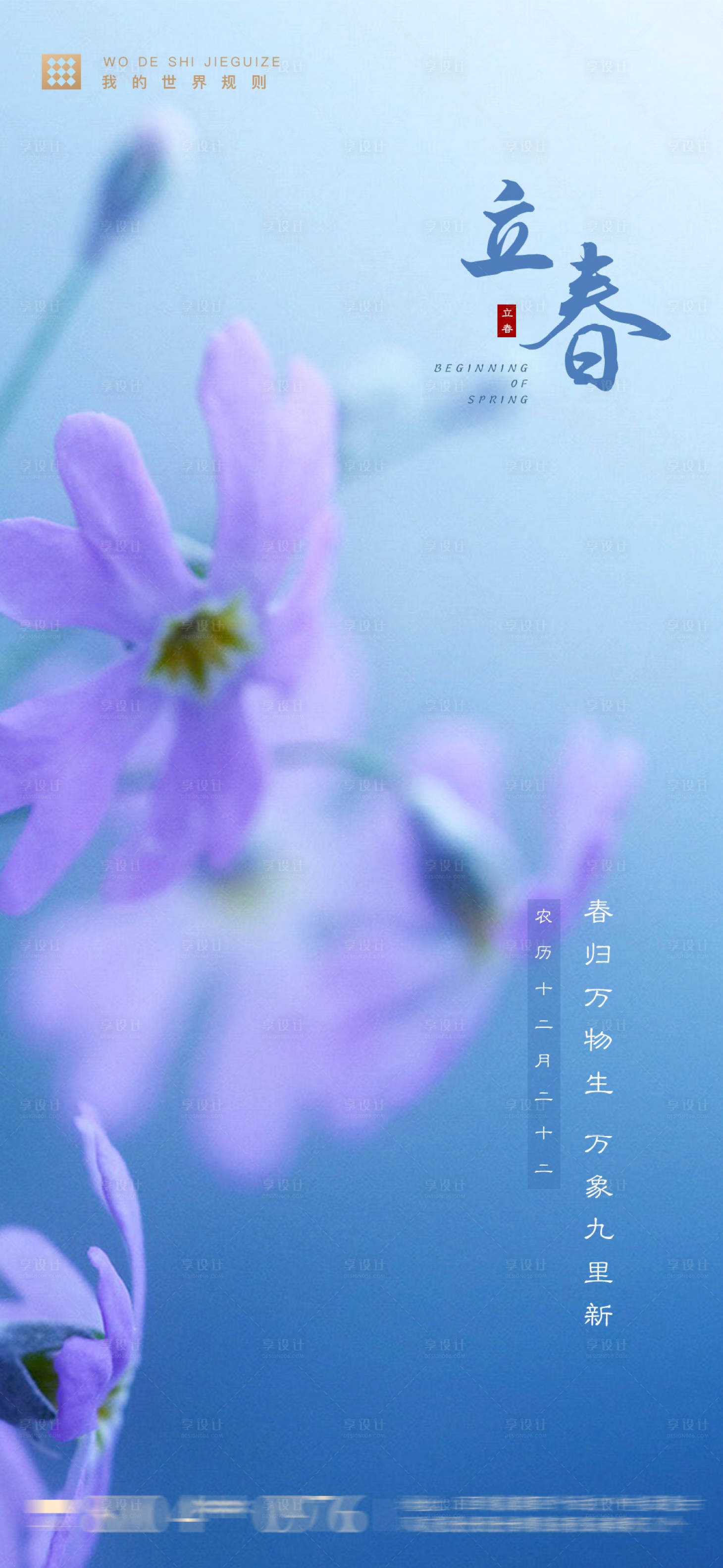 源文件下載【享設計】搜索編號：69520003169834476【地產立春海報】