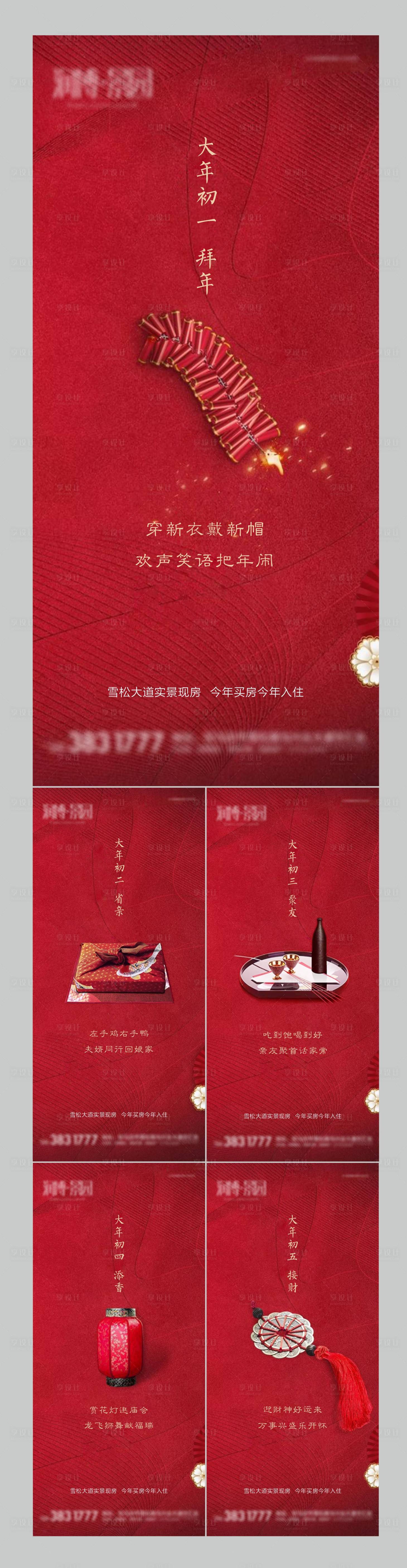 源文件下載【享設計】搜索編號：73060003386182894【地產春節系列海報】