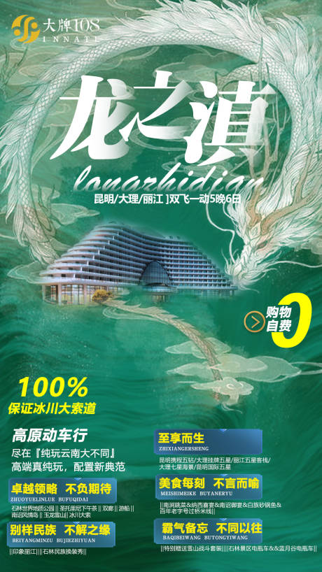 源文件下载【龙之滇云南旅游海报】编号：72830003387009058
