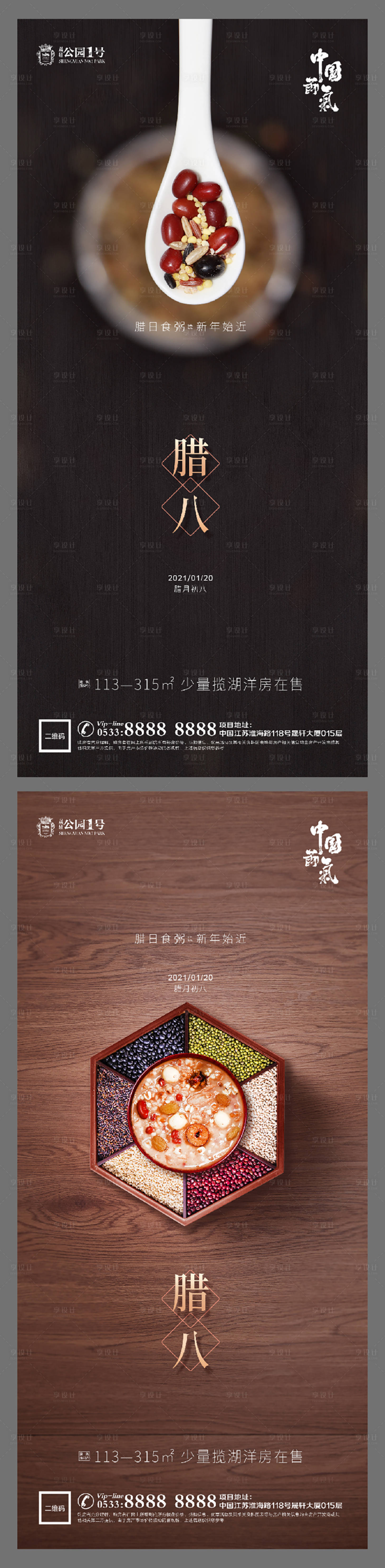 源文件下載【地產臘八節海報系列】編號：25330003218777738