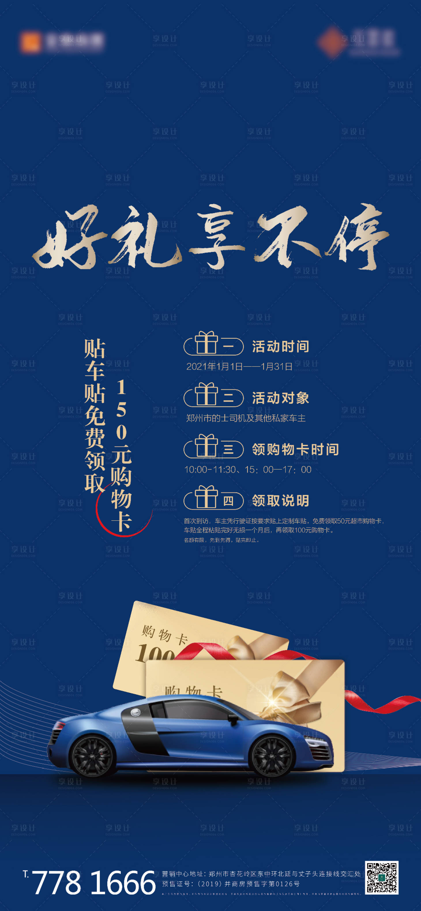 源文件下載【享設(shè)計(jì)】搜索編號(hào)：21920003418657393【地產(chǎn)車位好禮海報(bào)】
