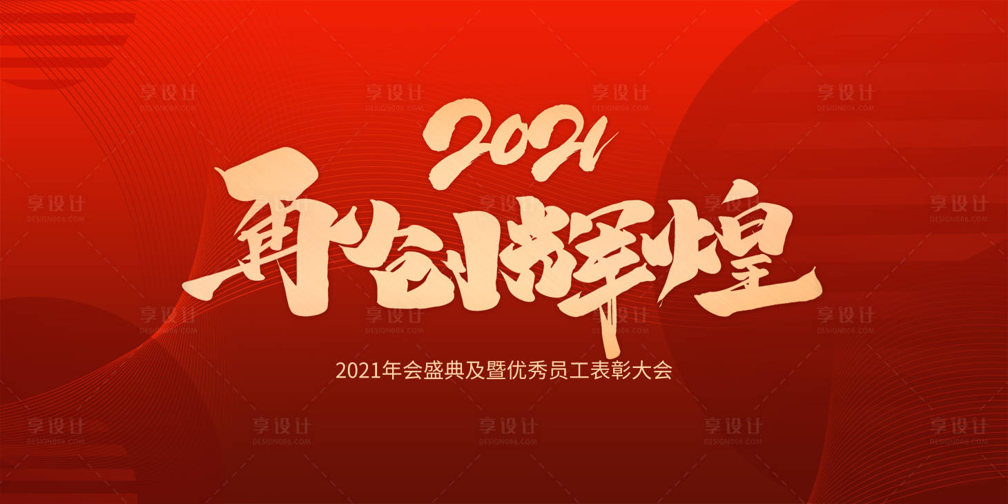 源文件下载【2021再创辉煌展板】编号：79880003245368507