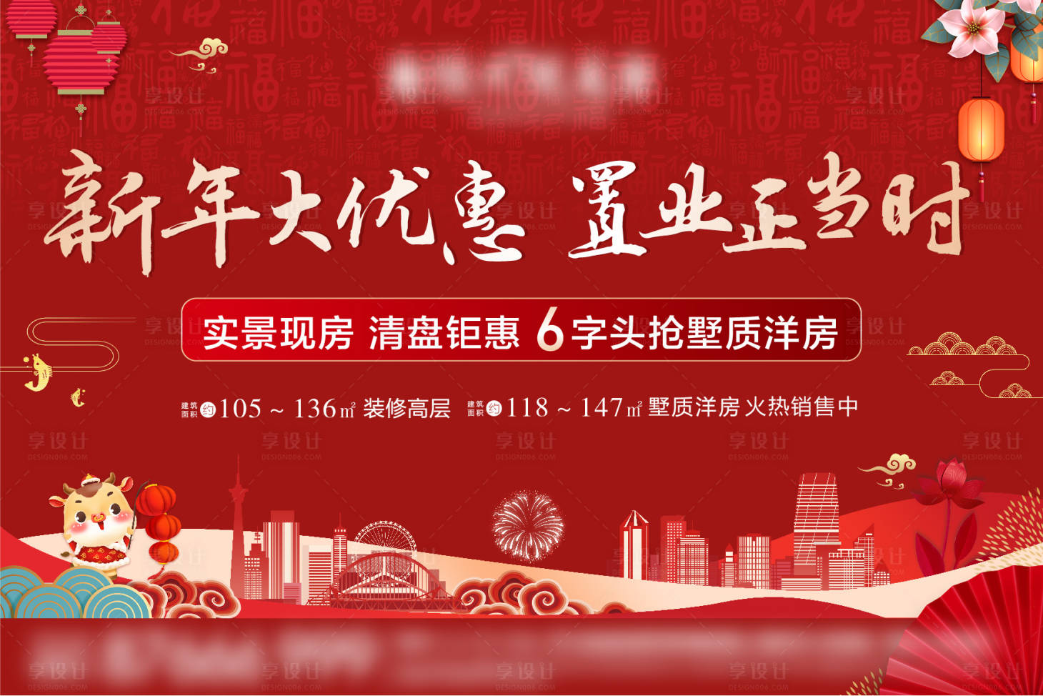 源文件下载【享设计】搜索编号：79460003373512778【新年置业优惠背景板】