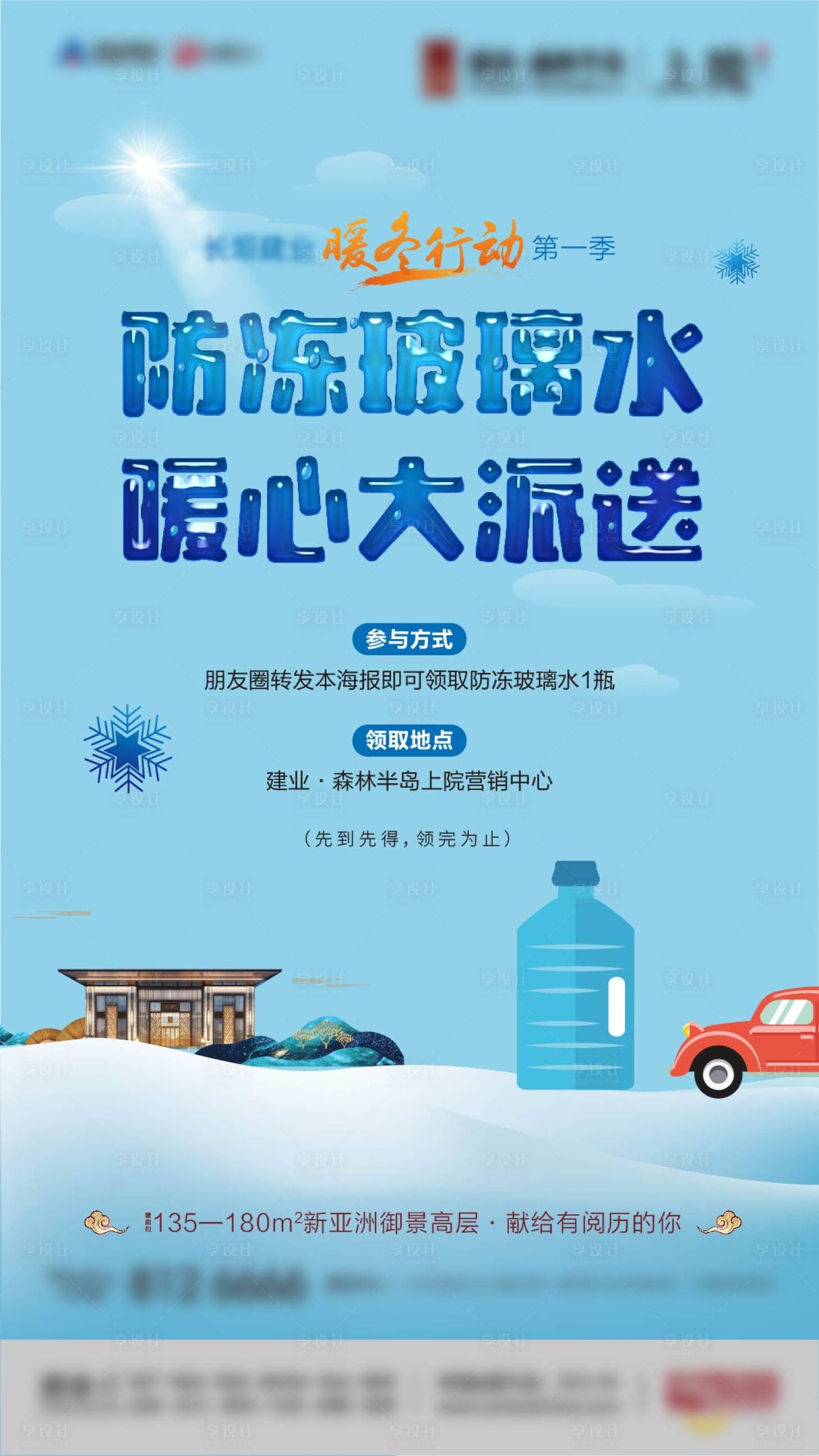 源文件下载【送玻璃水海报】编号：14470003129866502