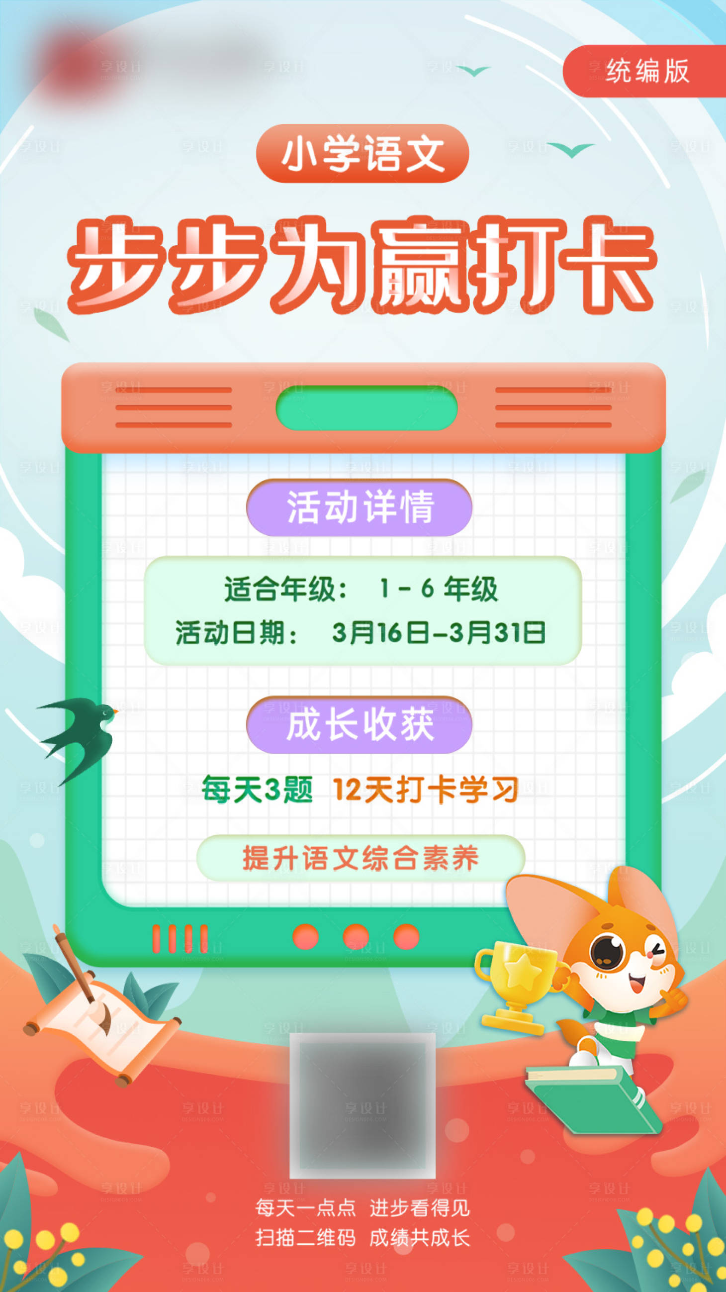 源文件下載【享設(shè)計(jì)】搜索編號(hào)：21930003282787819【教育卡通語文課程學(xué)習(xí)二維碼海報(bào)】