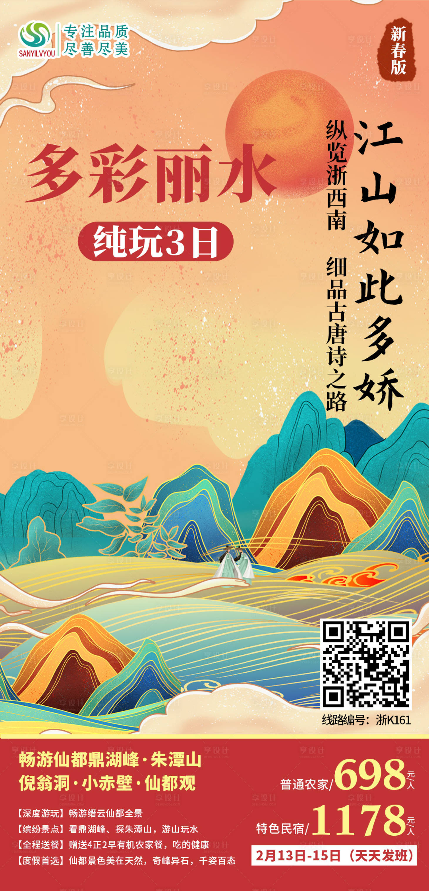 源文件下载【享设计】搜索编号：60110003221229692【丽水旅游海报】