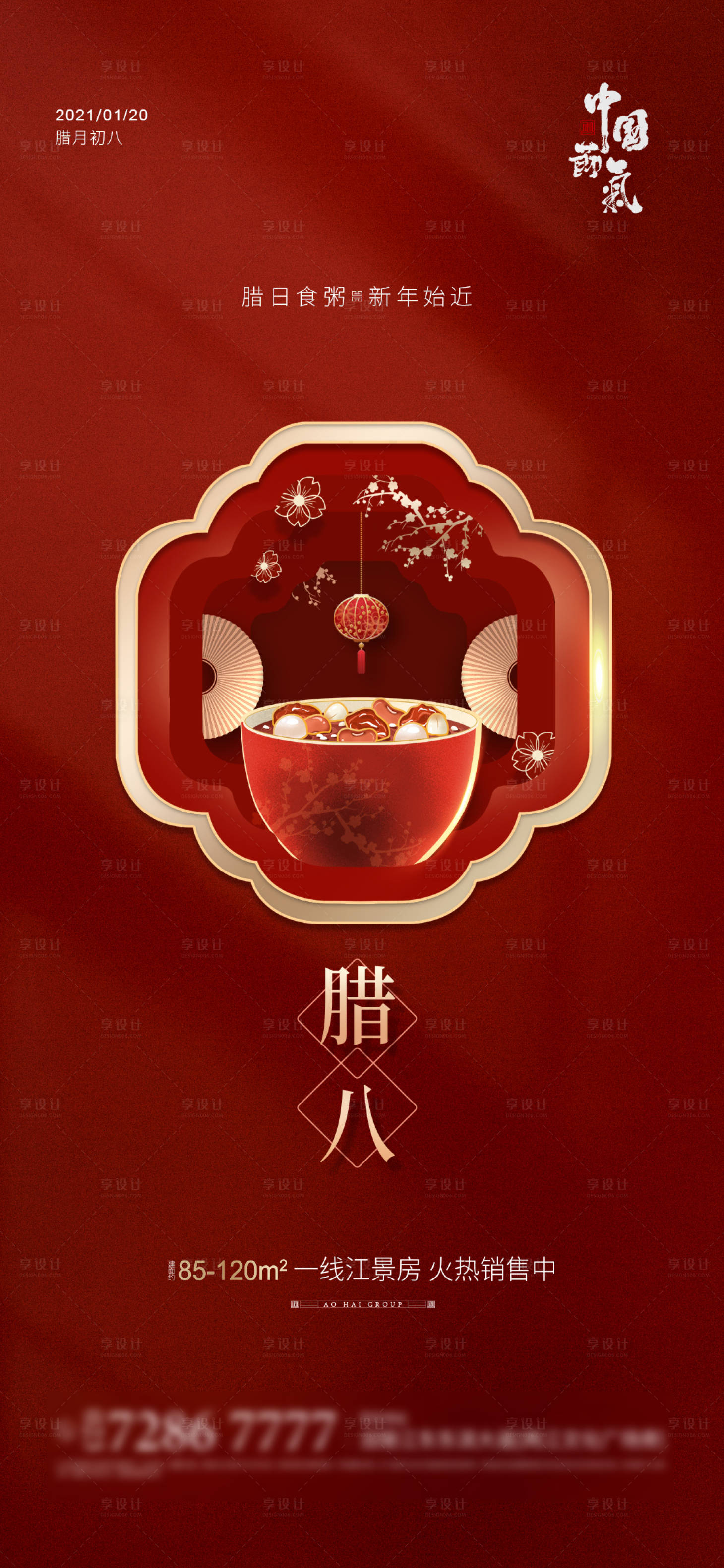 源文件下载【享设计】搜索编号：63940003122773849【地产腊八节海报】