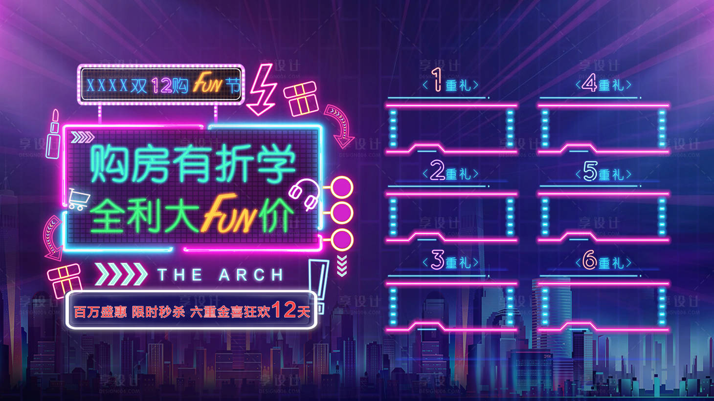 源文件下载【享设计】搜索编号：68230003129695486【购房优惠霓虹背景板】