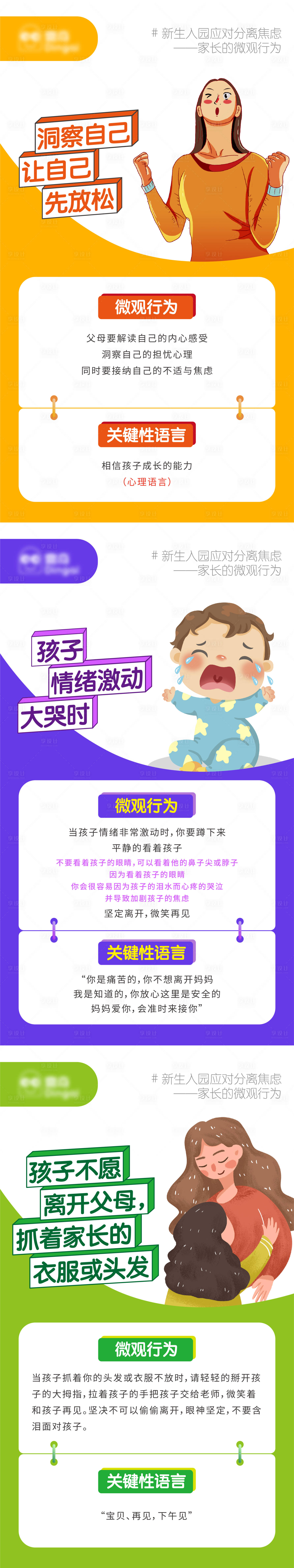 源文件下载【享设计】搜索编号：74450003151797427【新生入园分离焦虑家长行为系列教育海报】