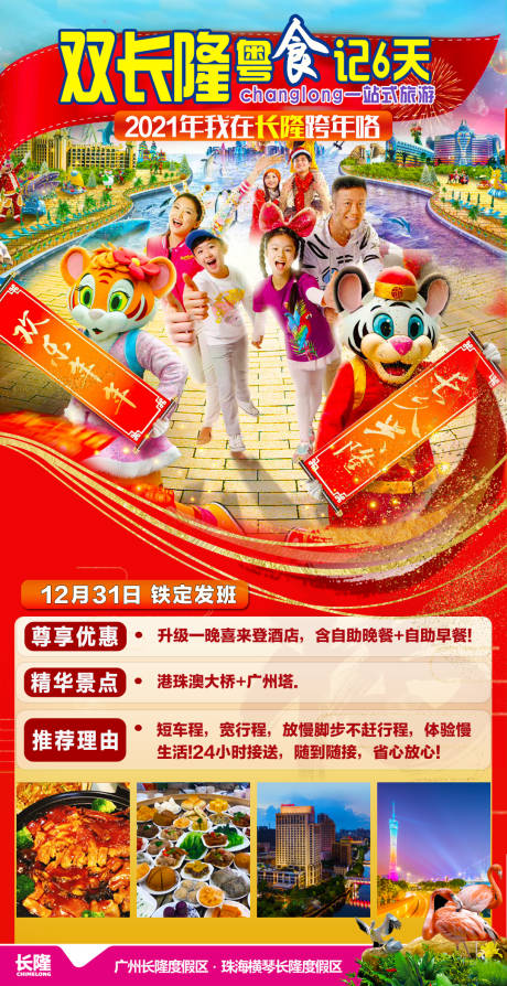 源文件下载【享设计】搜索编号：26750003313672018【双长隆粤食记旅游海报】