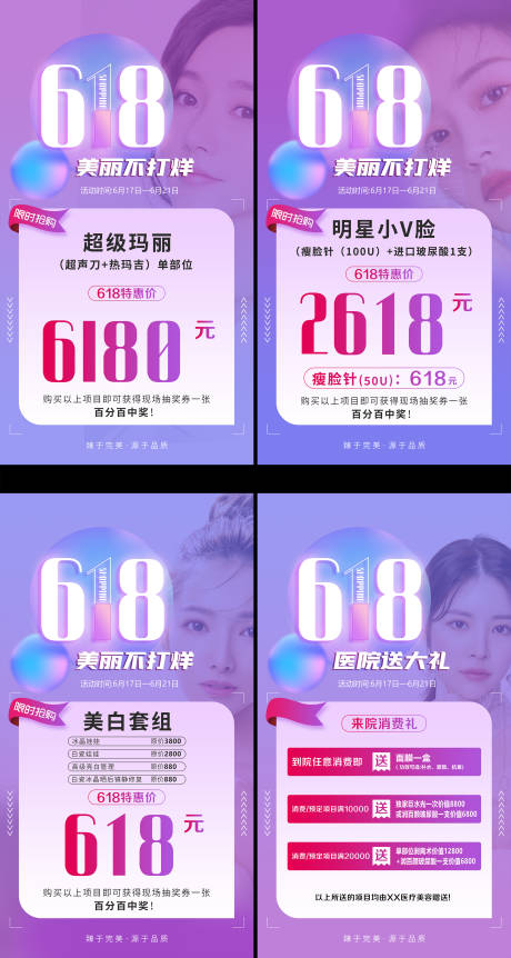 源文件下載【醫(yī)美618活動(dòng)系列海報(bào)】編號(hào)：91170003215419630