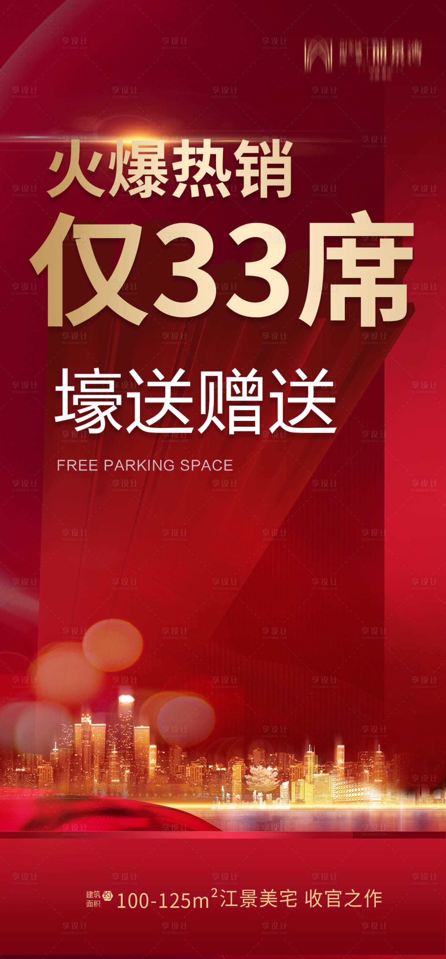 源文件下载【享设计】搜索编号：37880003393532365【地产热销海报】