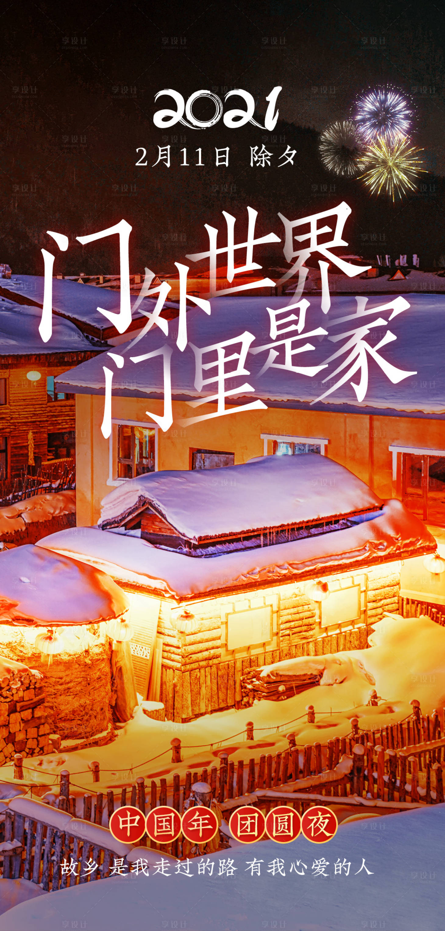 源文件下载【享设计】搜索编号：33680003205597596【2021除夕夜海报】