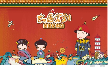 源文件下載【享設計】搜索編號：41320003309519241【太醫駕到宮廷快閃店活動展板】