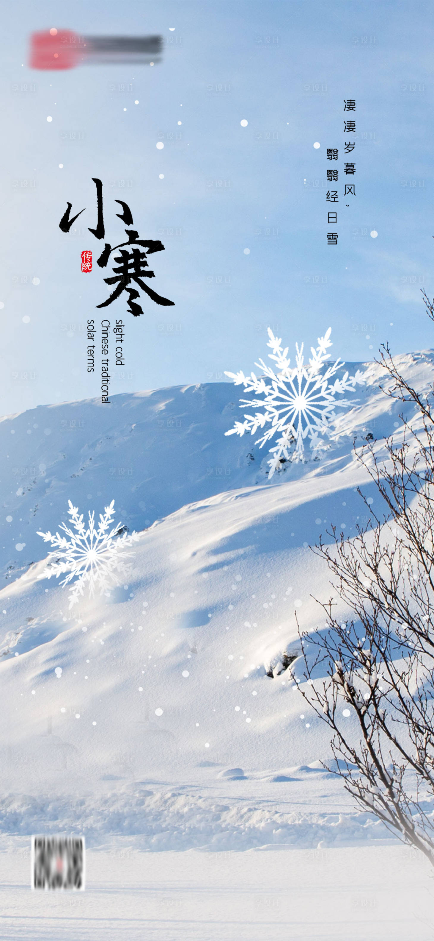 源文件下载【享设计】搜索编号：44310003138573471【小寒节气海报】