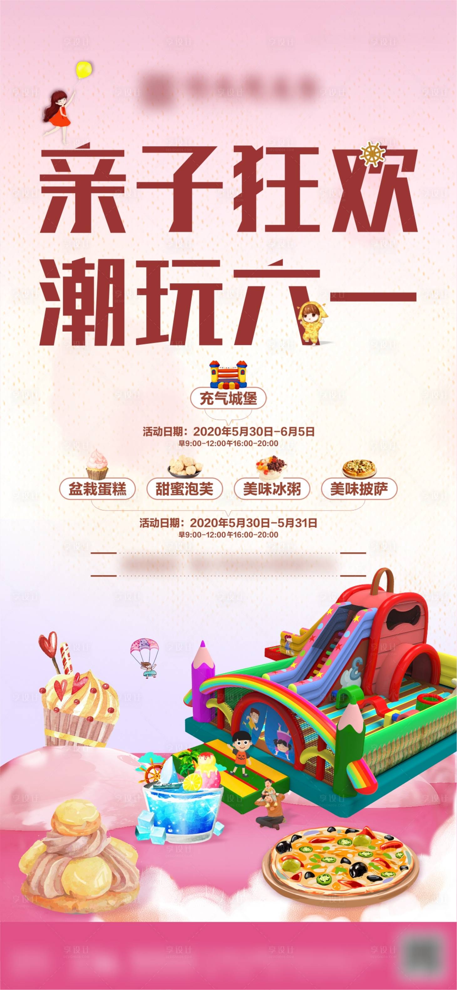 源文件下載【享設計】搜索編號：43600003215223409【充氣城堡活動海報】