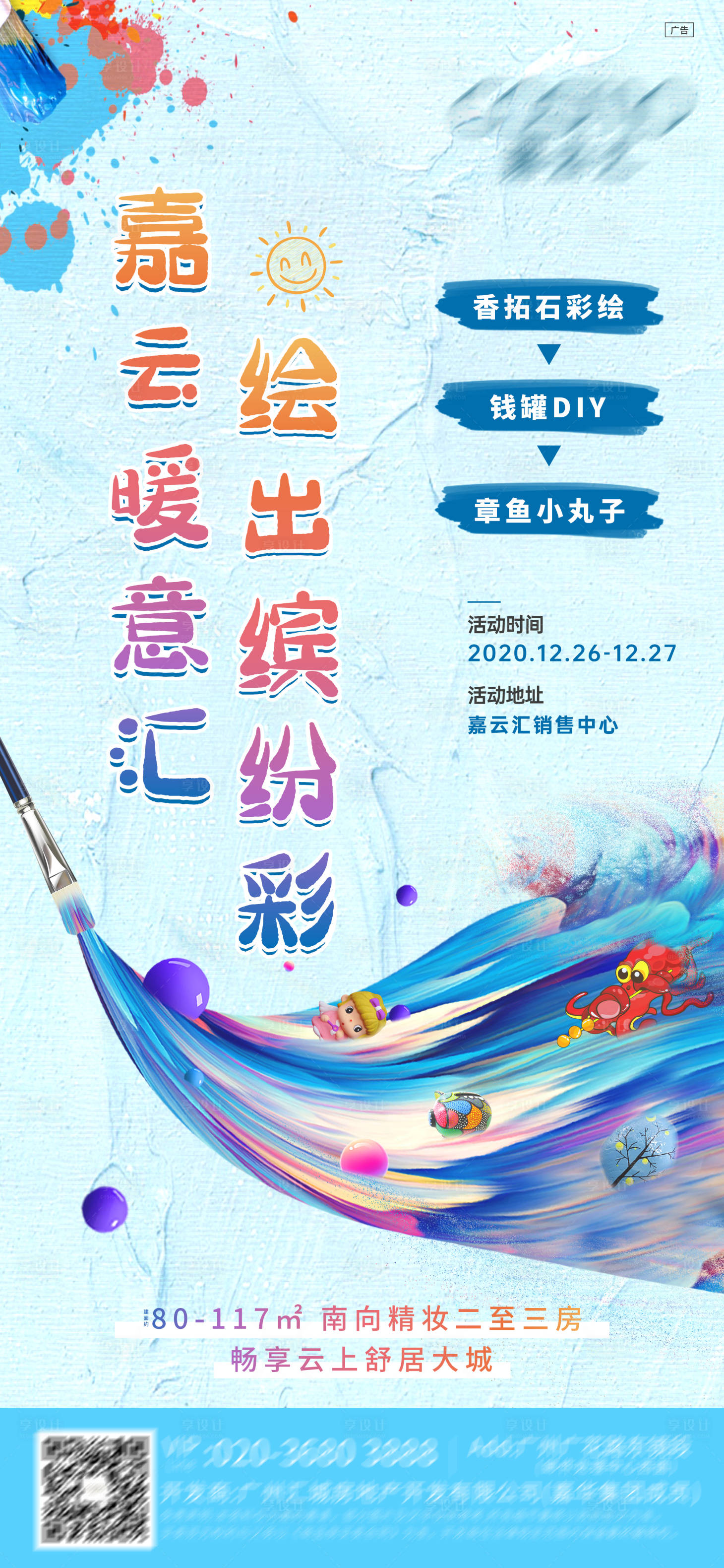 源文件下載【享設計】搜索編號：65500003143889111【房地產彩繪DIY活動海報】