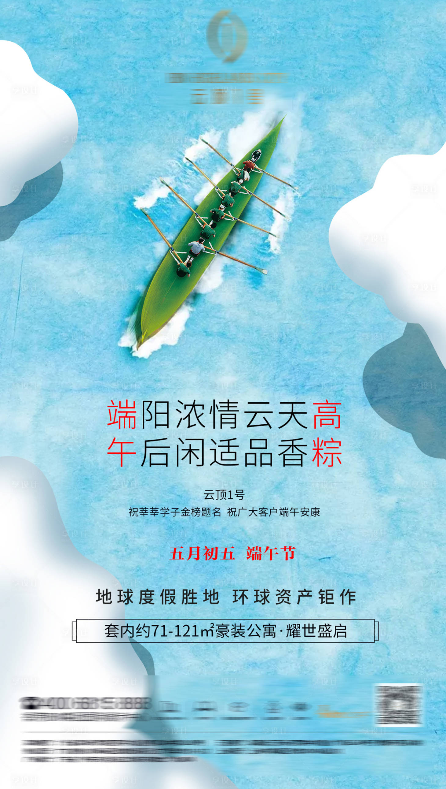 源文件下載【享設計】搜索編號：79880000173934668【地產(chǎn)端午節(jié)劃龍舟移動端海報】