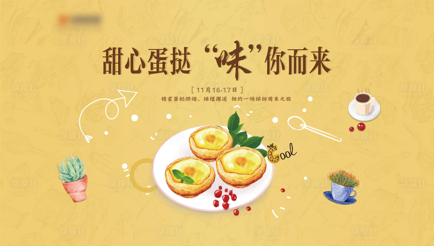 源文件下载【地产蛋挞暖场活动背景板】编号：50650003245643572