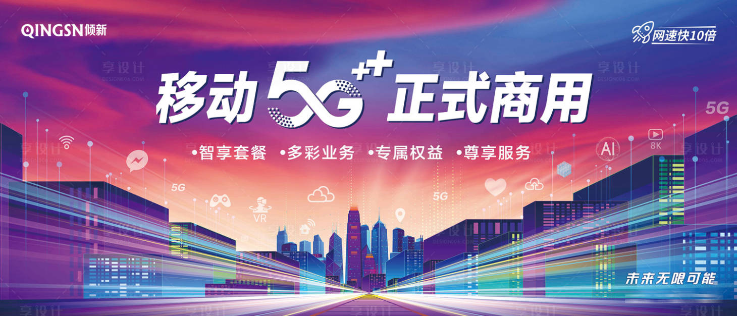 源文件下載【享設計】搜索編號：51880000234121986【5G網絡炫彩智慧城市廣告展板海報】