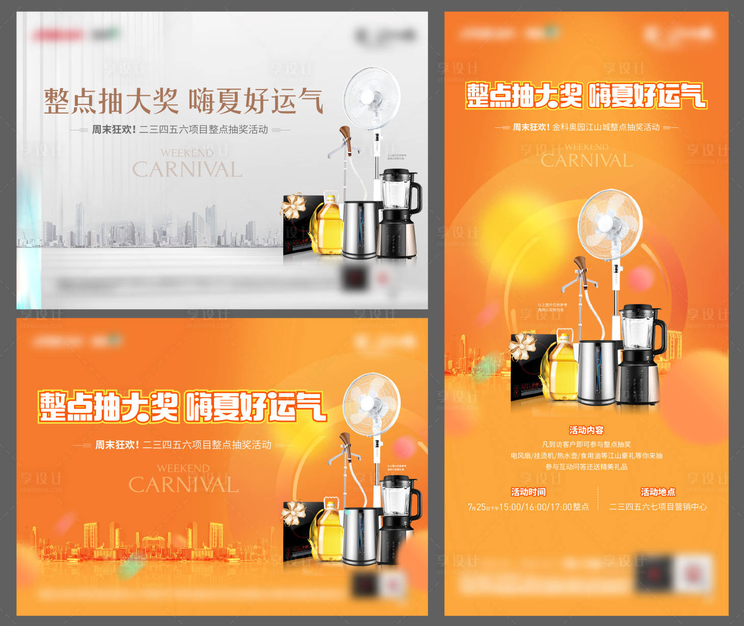 源文件下载【享设计】搜索编号：21630003233526427【地产活动暖场整点家电电器抽奖活动】