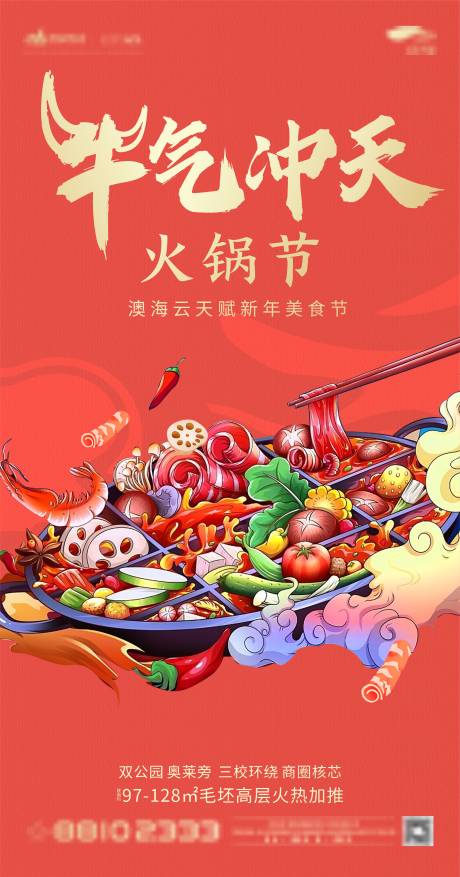 源文件下载【牛气冲天火锅节海报】编号：82450003117094340