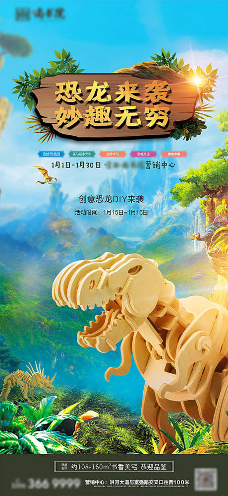 源文件下载【地产恐龙DIY暖场海报】编号：38700003176805517