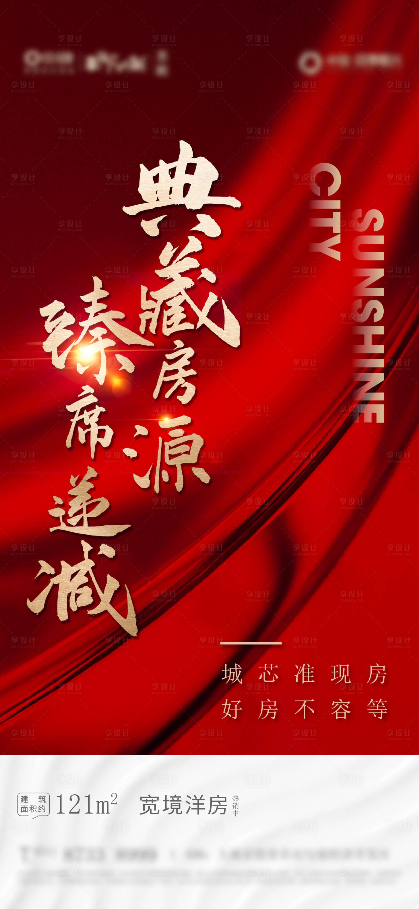 源文件下載【享設計】搜索編號：67450003294416289【房地產熱銷紅金海報】