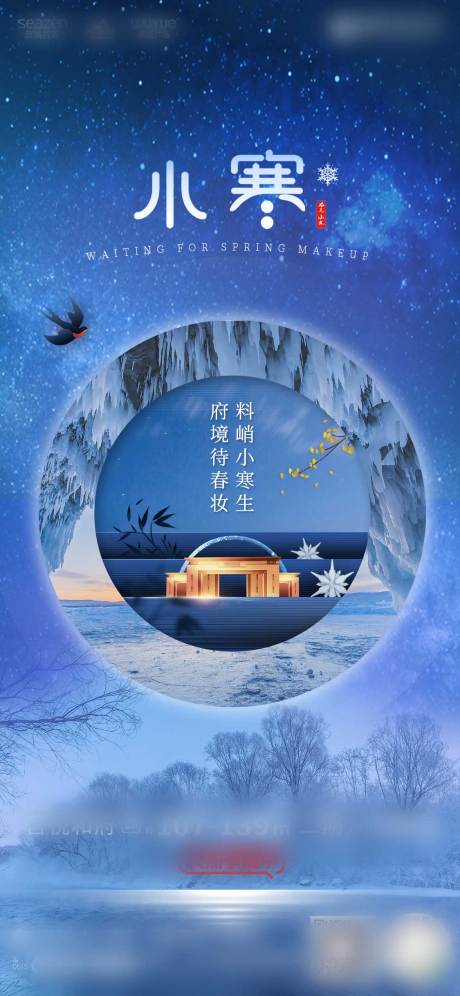 源文件下载【享设计】搜索编号：99910003142262666【小寒地产节气海报】