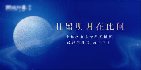 源文件下载【享设计】搜索编号：11580003203656157【中秋活动剪影中秋国庆地产团圆月亮蓝色】
