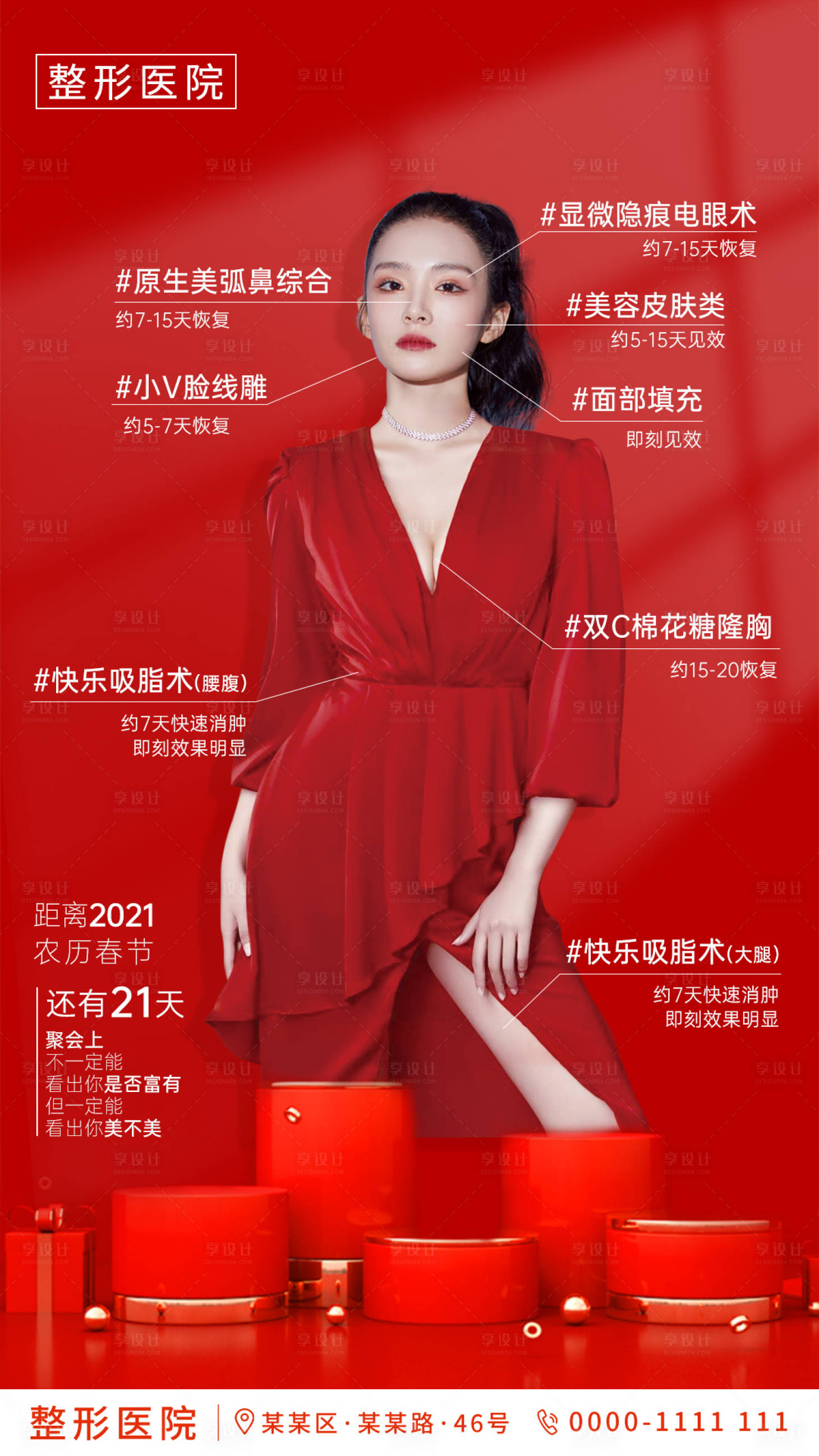 源文件下載【享設(shè)計】搜索編號：62200003334204506【醫(yī)美新年活動倒計時海報】